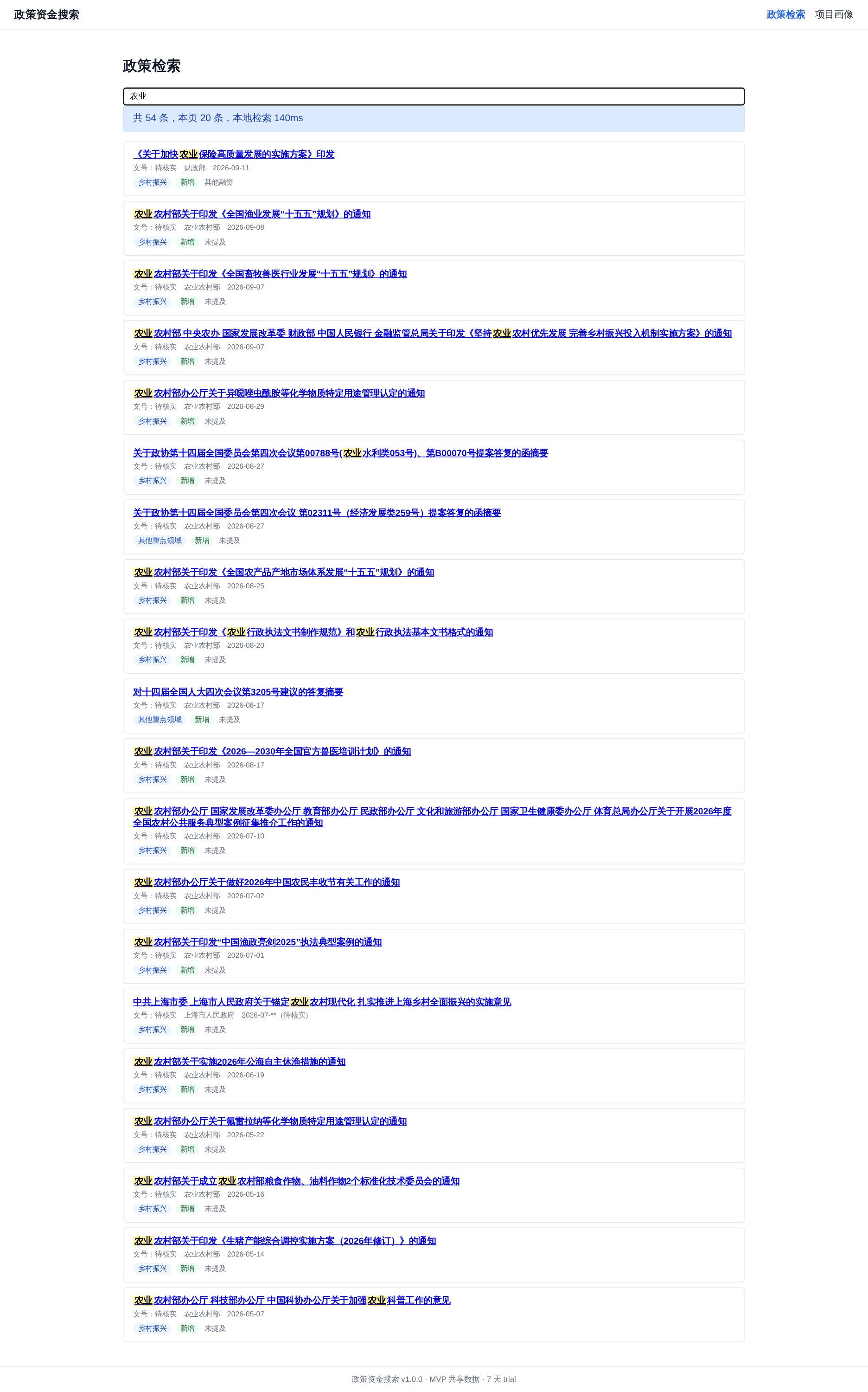 图 2 · 政策条目列表：每条含文号、发文主体、日期与主题标签，按时间倒序组织，便于工程咨询人员快速判断相关性。